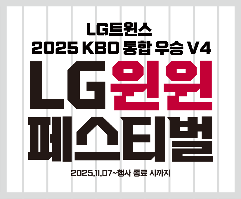 LG트윈스 우승 기념 윈윈페스티벌